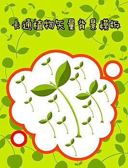 卡通植物矢量背景模板