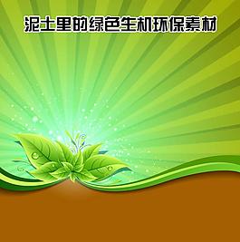 泥土里的绿色生机环保素材