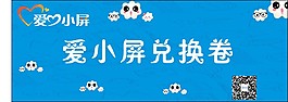 兑换劵