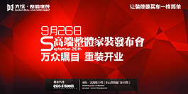 裝修企業(yè)發(fā)布會大氣廣告
