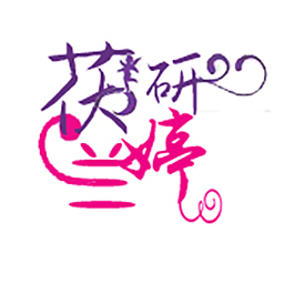 藝術字