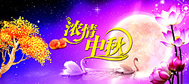 時尚大氣高檔唯美濃情中秋海報設(shè)計