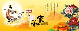 中秋团圆