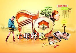 十年好歌