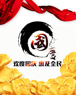 國(guó)慶節(jié)促銷海報(bào)
