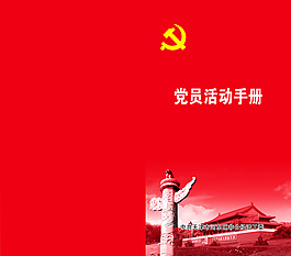 黨員活動手冊