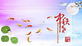 团聚中秋佳节  月亮嫦娥  鱼儿