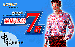 淘寶男裝促銷海報