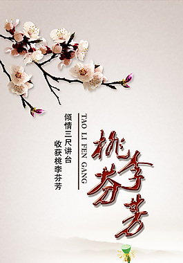 桃李芬芳