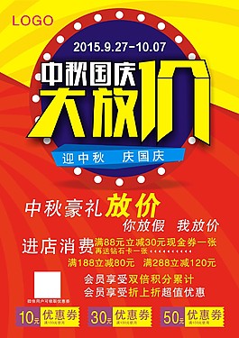 中秋國慶促銷海報(bào)