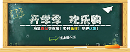 開(kāi)學(xué)季