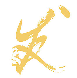 發(fā)字