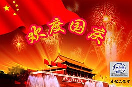 歡度國慶
