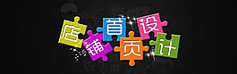 字體拼接彩色創意