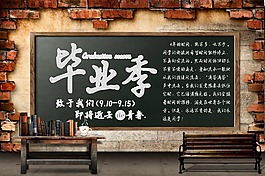 畢業(yè)季