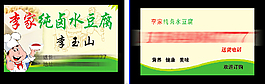 李家純鹵水豆腐名片