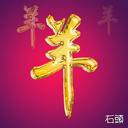 羊文字紅色紫色背藝術字鍍金字