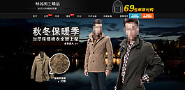 秋冬保暖男裝PSD促銷海報(bào)