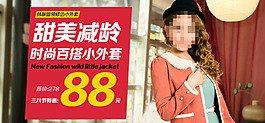 甜美減齡女裝促銷海報(bào)