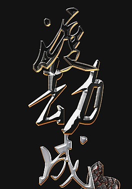 渡劫成功了文字特效