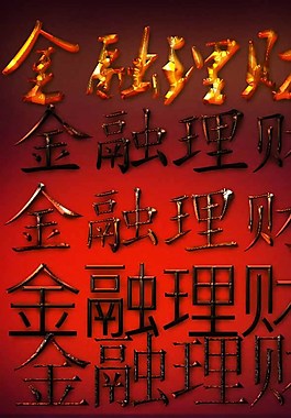 金融理財紋理特效