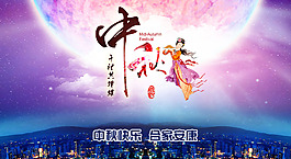 中秋祝福海报PSD设计素材