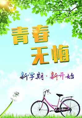 青春無悔