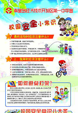 學園安全