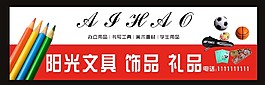文具店招牌