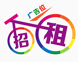 廣告位招租創意設計簡約色塊配色自行車