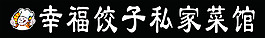 幸福餃子