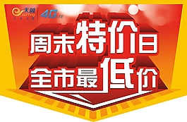 周末特價吊旗