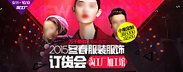 2015春裝訂貨會(huì)淘寶海報(bào)psd源文件