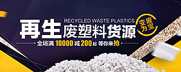 原創(chuàng)再生廢塑料貨源淘寶海報psd源文件