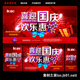 國(guó)慶節(jié)促銷海報(bào)