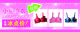 內(nèi)衣文胸活動(dòng)促銷海報(bào)