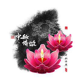 中秋节荷花