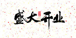 盛大開業(yè)