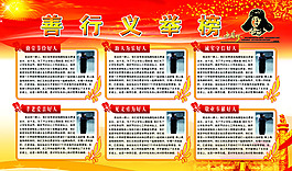 善行義舉榜