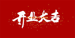 開業(yè)大吉
