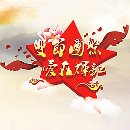 中秋國慶雙節(jié)活動海報