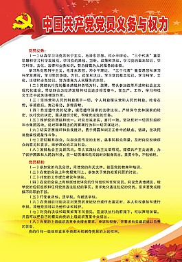 共产党党员义务与权力