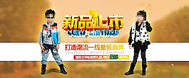 童裝新品上市促銷(xiāo)海報(bào)