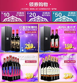 淘寶主頁(yè)優(yōu)惠券紅酒分類