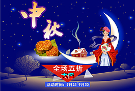 中秋海報(bào)促銷設(shè)計(jì)