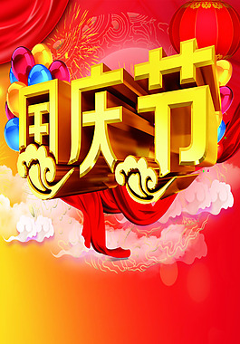 國慶節(jié)素材