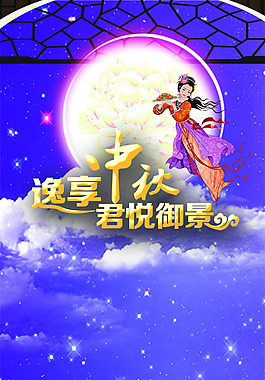 中秋素材