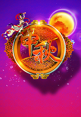 中秋素材