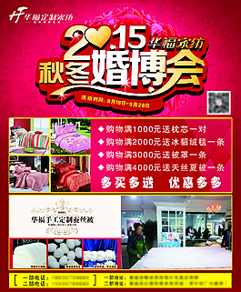 華福家紡 2015秋冬婚博會海報