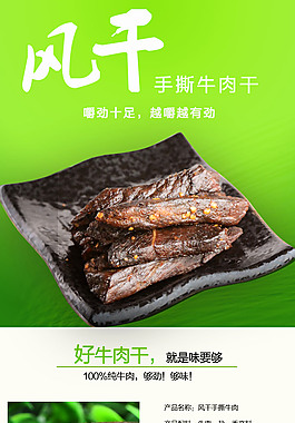 淘寶牛肉干詳情頁設(shè)計排版